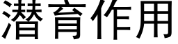 潜育作用 (黑体矢量字库)