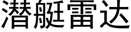 潛艇雷達 (黑體矢量字庫)