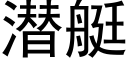 潜艇 (黑体矢量字库)