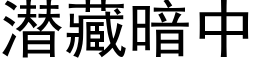 潜藏暗中 (黑体矢量字库)