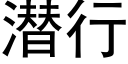 潜行 (黑体矢量字库)