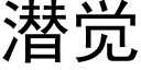 潛覺 (黑體矢量字庫)