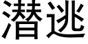 潜逃 (黑体矢量字库)