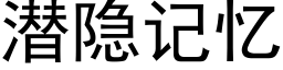 潛隐記憶 (黑體矢量字庫)