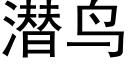 潛鳥 (黑體矢量字庫)