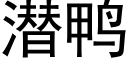 潜鸭 (黑体矢量字库)