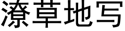 潦草地写 (黑体矢量字库)