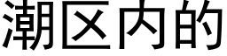 潮區内的 (黑體矢量字庫)