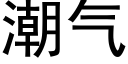 潮气 (黑体矢量字库)