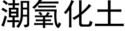 潮氧化土 (黑體矢量字庫)