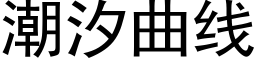 潮汐曲线 (黑体矢量字库)