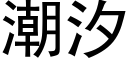 潮汐 (黑体矢量字库)