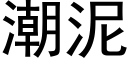 潮泥 (黑体矢量字库)