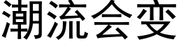 潮流會變 (黑體矢量字庫)