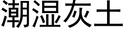 潮濕灰土 (黑體矢量字庫)