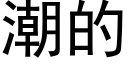 潮的 (黑体矢量字库)