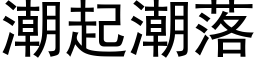 潮起潮落 (黑体矢量字库)