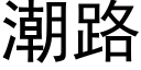 潮路 (黑体矢量字库)