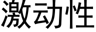 激動性 (黑體矢量字庫)