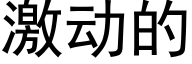 激動的 (黑體矢量字庫)