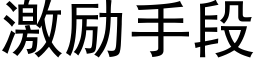 激励手段 (黑体矢量字库)