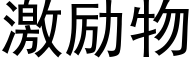 激励物 (黑体矢量字库)