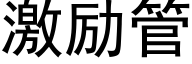 激励管 (黑体矢量字库)