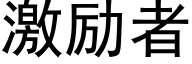 激励者 (黑体矢量字库)