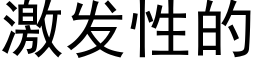 激發性的 (黑體矢量字庫)