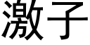 激子 (黑体矢量字库)