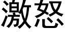 激怒 (黑体矢量字库)