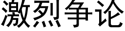 激烈争論 (黑體矢量字庫)