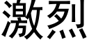 激烈 (黑体矢量字库)