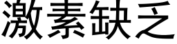 激素缺乏 (黑体矢量字库)