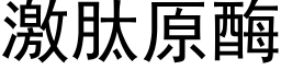 激肽原酶 (黑體矢量字庫)