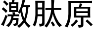 激肽原 (黑体矢量字库)