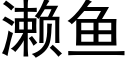 濑魚 (黑體矢量字庫)