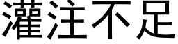 灌注不足 (黑體矢量字庫)