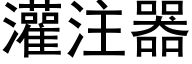 灌注器 (黑体矢量字库)