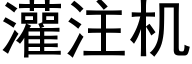 灌注机 (黑体矢量字库)