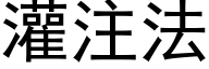 灌注法 (黑体矢量字库)