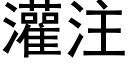 灌注 (黑体矢量字库)