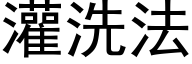 灌洗法 (黑体矢量字库)