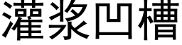 灌浆凹槽 (黑体矢量字库)