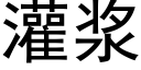 灌漿 (黑體矢量字庫)