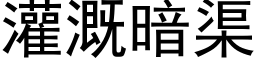 灌溉暗渠 (黑体矢量字库)