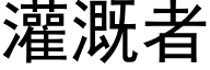 灌溉者 (黑体矢量字库)