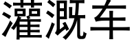 灌溉車 (黑體矢量字庫)