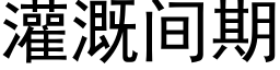 灌溉间期 (黑体矢量字库)