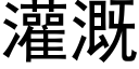 灌溉 (黑体矢量字库)